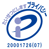 たいせつにしますプライバシー 20001726